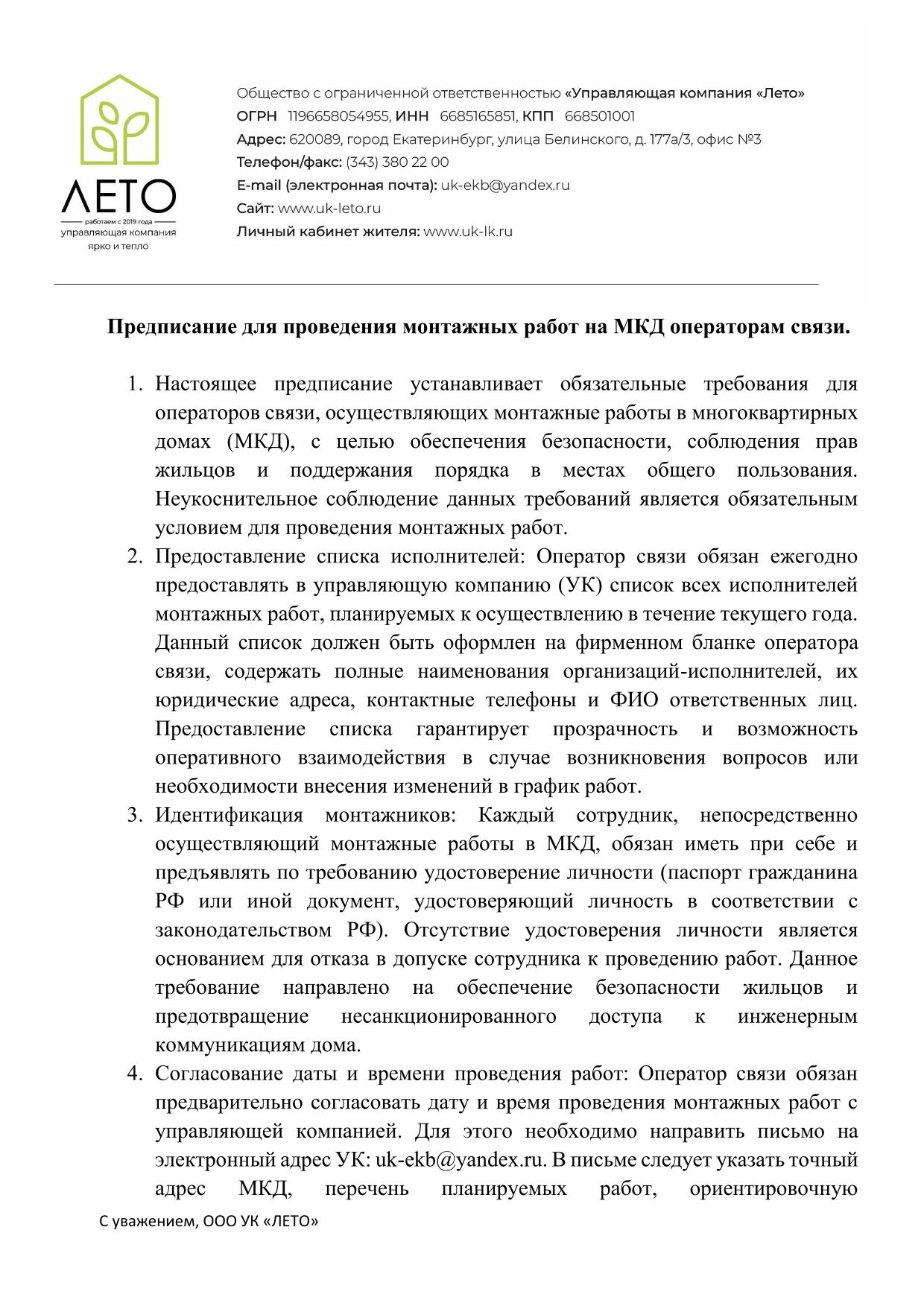 file/informatciya/predpisanie_operatoram_svyazi/predpisanie_dlya_provedeniya_rabot_operatoram_svyazi_uk_leto-1.jpg