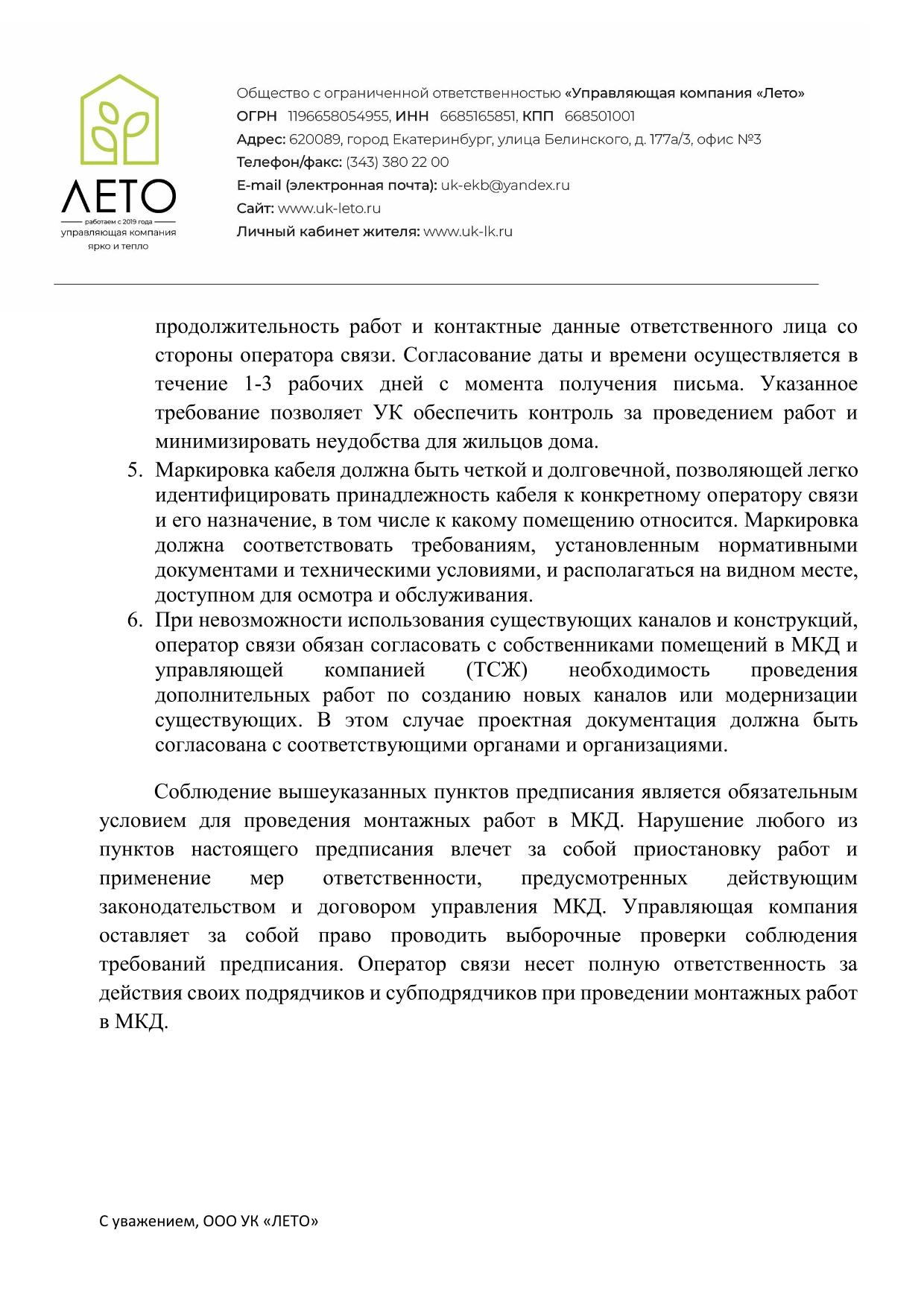file/informatciya/predpisanie_operatoram_svyazi/predpisanie_dlya_provedeniya_rabot_operatoram_svyazi_uk_leto-2.jpg