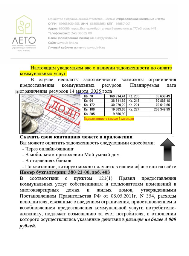 file/informatciya/zadolzhennosti_po_domam_leto.jpeg