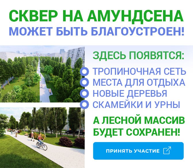 ГОЛОСУЕМ ЗА БЛАГОУСТРОЙСТВО СКВЕРА ПО улице Амундсена!